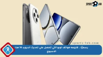 رسميًا.. قائمة هواتف أوبو التي تحصل على تحديث أندرويد 16 هذا الأسبوع